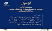 فراخوان شناسایی کارگزار اجرای مسابقات ملی و بین‌المللی مهارت منتشر شد